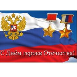 Поздравляем с Днём Героев Отечества