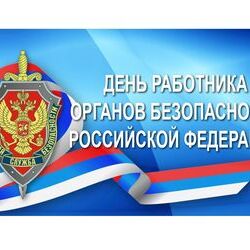 С днём работника органов государственной безопасности Российской Федерации