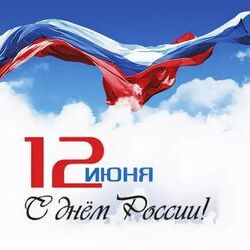 День России