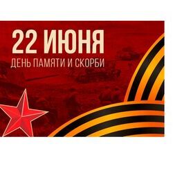 День памяти и скорби