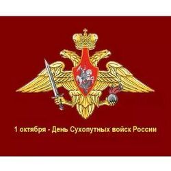 1 октября - День Сухопутных войск