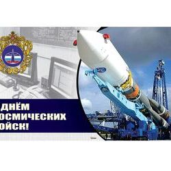 4 октября - День Космических войск