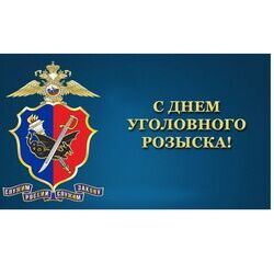 5 октября - День работников уголовного розыска