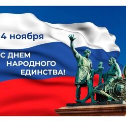 4 ноября-День народного единства