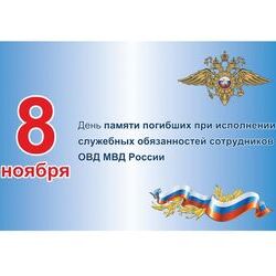 8 ноября-День памяти погибших при выполнении служебных обязанностей сотрудников органов внутренних дел