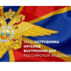 10 ноября-День сотрудника органов внутренних дел Российской Федерации