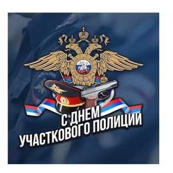 17 ноября-День участкового уполномоченного полиции