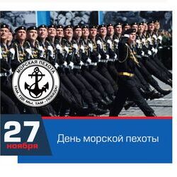 27 ноября - День морской пехоты