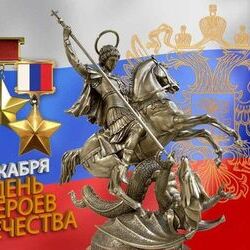9 декабря-День Героев Отечества