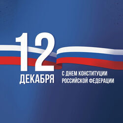 12 декабря - День Конституции Российской Федерации