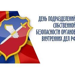18 декабря - День подразделений собственной безопасности органов внутренних дел РФ