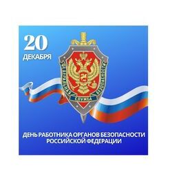 20 декабря - День работника органов безопасности Российской Федерации