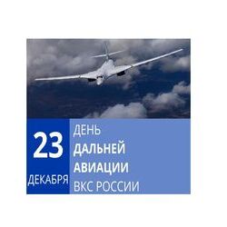 23 декабря - День дальней авиации ВКС  России
