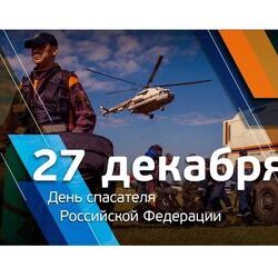 27 декабря - День спасателя Российской Федерации