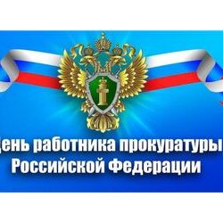 12 января - День работника прокуратуры Российской Федерации