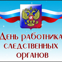 Поздравление сотрудников и ветеранов органов следствия с профессиональным праздником