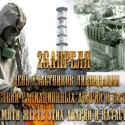 26 апреля – День участников ликвидации последствий радиационных аварий и катастроф и памяти жертв этих аварий и катастроф