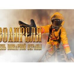 30 апреля - День пожарной охраны