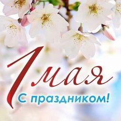 1 мая - День труда