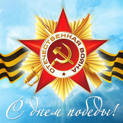 С Днем Победы!