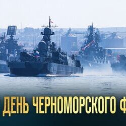 240 лет со дня основания Черноморского флота России
