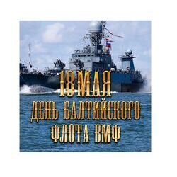 18 мая - День Балтийского флота ВМФ России