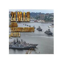 21 мая- День Тихоокеанского флота ВМФ России