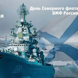 1 июня - День Северного флота ВМФ России