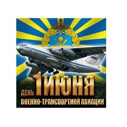 1 июня - День военно-транспортной авиации