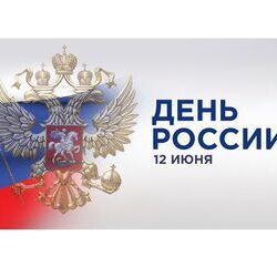 12 июня - День России