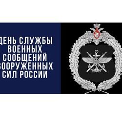 18 июня - День службы военных сообщений Вооруженных сил России