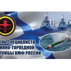 20 июня - День специалиста минно-торпедной службы ВМФ России