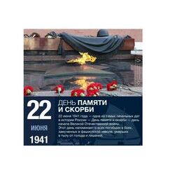 22 июня — День памяти и скорби — день начала Великой Отечественной войны.