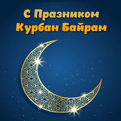 С праздником Курбан байрам!