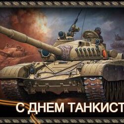 Поздравляем с Днем танкиста!