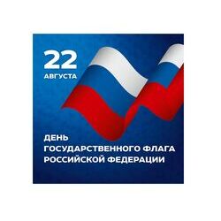 День Государственного флага Российской Федерации