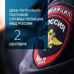 2 сентября 2023 года - 100 лет со дня образования патрульно - постовой службы полиции в системе МВД России