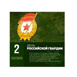 2 сентября - День российской гвардии