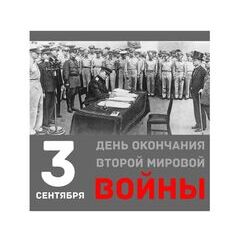 3 сентября - День Победы над милитаристской Японией и окончания Второй мировой войны