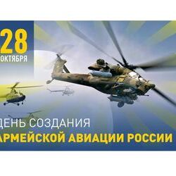 28 октября - 75 лет со дня образования армейской авиации