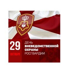 29 октября - День вневедомственной охраны войск национальной гвардии Российской Федерации