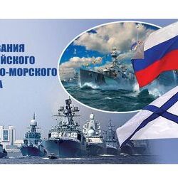 30 октября - День основания Российского военно-морского флота. День моряка-надводника