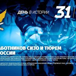 31 октября - День работников следственных изоляторов (СИЗО) и тюрем