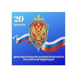 20 декабря - День работника органов безопасности Российской Федерации