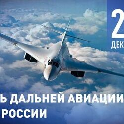23 декабря - День дальней авиации ВКС России