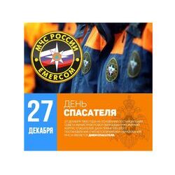 27 декабря - День спасателя Российской Федерации