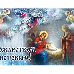 C Рождеством Христовым