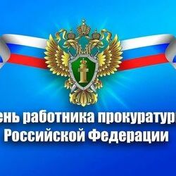 12 января –День работника прокуратуры