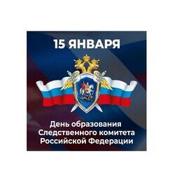 15 января – День образования Следственного комитета Российской Федерации