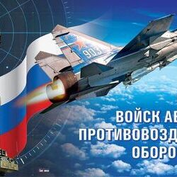 22 января – День войск авиации противовоздушной обороны РФ